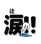 辻さんデカ文字シンプル（個別スタンプ：11）