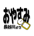 長谷川さんデカ文字シンプル（個別スタンプ：8）