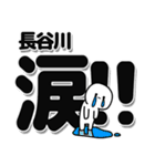 長谷川さんデカ文字シンプル（個別スタンプ：11）