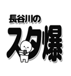 長谷川さんデカ文字シンプル（個別スタンプ：30）