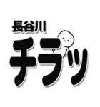 長谷川さんデカ文字シンプル（個別スタンプ：35）