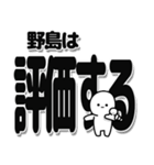 野島さんデカ文字シンプル（個別スタンプ：32）