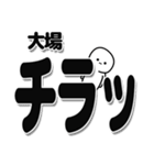 大場さんデカ文字シンプル（個別スタンプ：35）