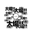 大場さんデカ文字シンプル（個別スタンプ：37）