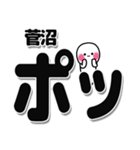 菅沼さんデカ文字シンプル（個別スタンプ：10）