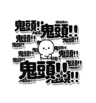 鬼頭さんデカ文字シンプル（個別スタンプ：37）