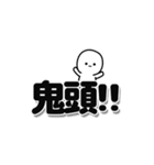 鬼頭さんデカ文字シンプル（個別スタンプ：40）