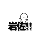 岩佐さんデカ文字シンプル（個別スタンプ：40）