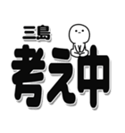 三島さんデカ文字シンプル（個別スタンプ：26）