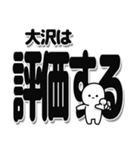 大沢さんデカ文字シンプル（個別スタンプ：32）