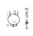 ○●たえこ●○丸い人（個別スタンプ：27）