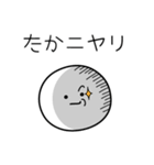 ○●たか●○丸い人（個別スタンプ：33）