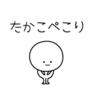 ○●たかこ●○丸い人（個別スタンプ：15）