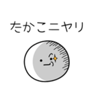 ○●たかこ●○丸い人（個別スタンプ：33）