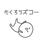 ○●たくろう●○丸い人（個別スタンプ：7）