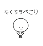 ○●たくろう●○丸い人（個別スタンプ：15）