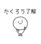 ○●たくろう●○丸い人（個別スタンプ：18）