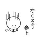 ○●たくろう●○丸い人（個別スタンプ：27）