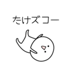 ○●たけ●○丸い人（個別スタンプ：7）