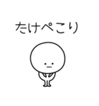 ○●たけ●○丸い人（個別スタンプ：15）