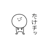 ○●たけ●○丸い人（個別スタンプ：39）