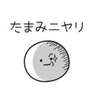 ○●たまみ●○丸い人（個別スタンプ：33）