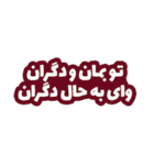 Love Text Persian >2<（個別スタンプ：8）