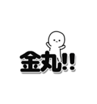 金丸さんデカ文字シンプル（個別スタンプ：40）