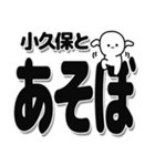 小久保さんデカ文字シンプル（個別スタンプ：33）