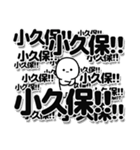 小久保さんデカ文字シンプル（個別スタンプ：37）