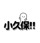 小久保さんデカ文字シンプル（個別スタンプ：40）