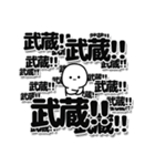 武蔵さんデカ文字シンプル（個別スタンプ：37）