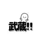 武蔵さんデカ文字シンプル（個別スタンプ：40）