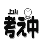 上山さんデカ文字シンプル（個別スタンプ：26）