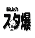 柴山さんデカ文字シンプル（個別スタンプ：30）