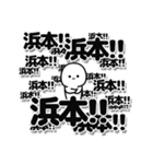 浜本さんデカ文字シンプル（個別スタンプ：37）