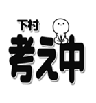 下村さんデカ文字シンプル（個別スタンプ：26）