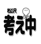 松沢さんデカ文字シンプル（個別スタンプ：26）