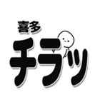 喜多さんデカ文字シンプル（個別スタンプ：35）