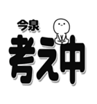 今泉さんデカ文字シンプル（個別スタンプ：26）