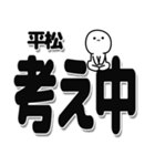 平松さんデカ文字シンプル（個別スタンプ：26）