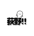 荻野さんデカ文字シンプル（個別スタンプ：40）