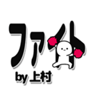 上村さんデカ文字シンプル（個別スタンプ：13）