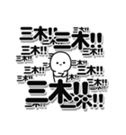 三木さんデカ文字シンプル（個別スタンプ：37）