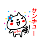 【ともこ】が使う名前スタンプ ねこ（個別スタンプ：7）