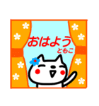 【ともこ】が使う名前スタンプ ねこ（個別スタンプ：27）