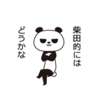 柴田パンダ（個別スタンプ：10）