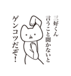 【三好くん・送る】しゃくれねこスタンプ（個別スタンプ：13）