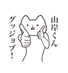 【山岸くん・送る】しゃくれねこスタンプ（個別スタンプ：10）