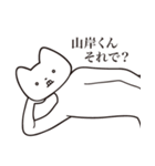 【山岸くん・送る】しゃくれねこスタンプ（個別スタンプ：24）